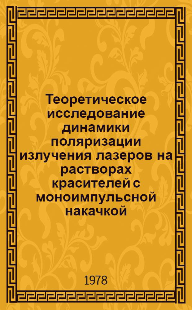 Теоретическое исследование динамики поляризации излучения лазеров на растворах красителей с моноимпульсной накачкой : Автореф. дис. на соиск. учен. степ. канд. физ.-мат. наук : (01.04.04)