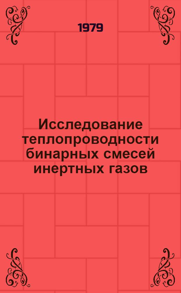 Исследование теплопроводности бинарных смесей инертных газов : Автореф. дис. на соиск. учен. степ. канд. физ.-мат. наук : (01.04.14)