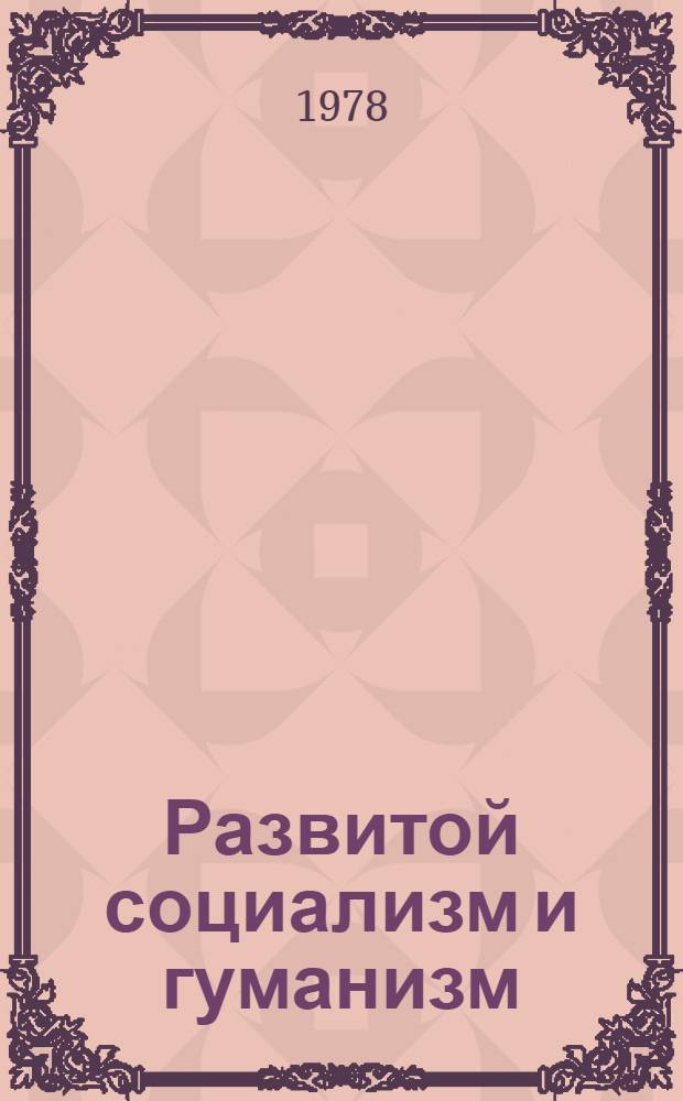 Развитой социализм и гуманизм : (Метод. материалы к лекциям по Конституции СССР)