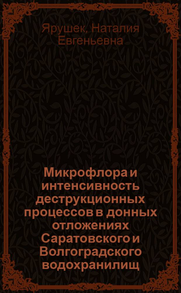 Микрофлора и интенсивность деструкционных процессов в донных отложениях Саратовского и Волгоградского водохранилищ : Автореф. дис. на соиск. учен. степ. канд. биол. наук : (03.00.18)