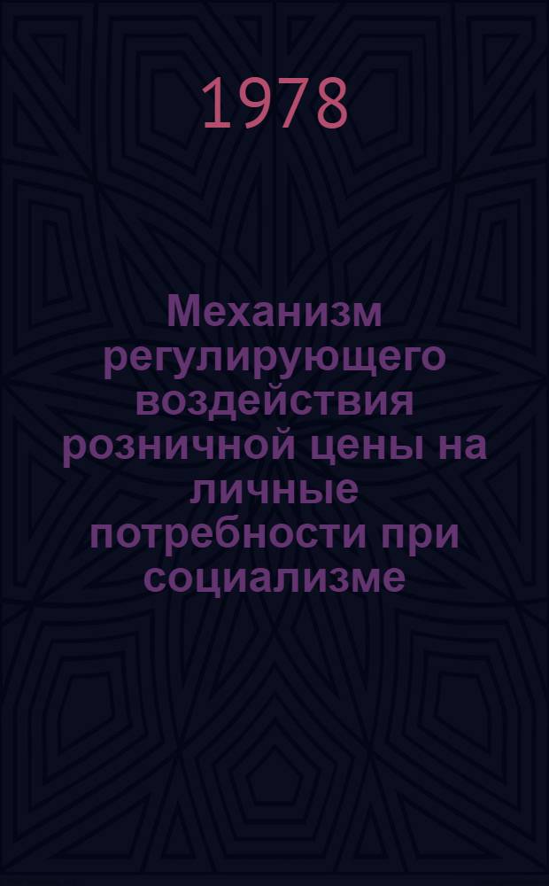 Механизм регулирующего воздействия розничной цены на личные потребности при социализме : (Препринт докл.)