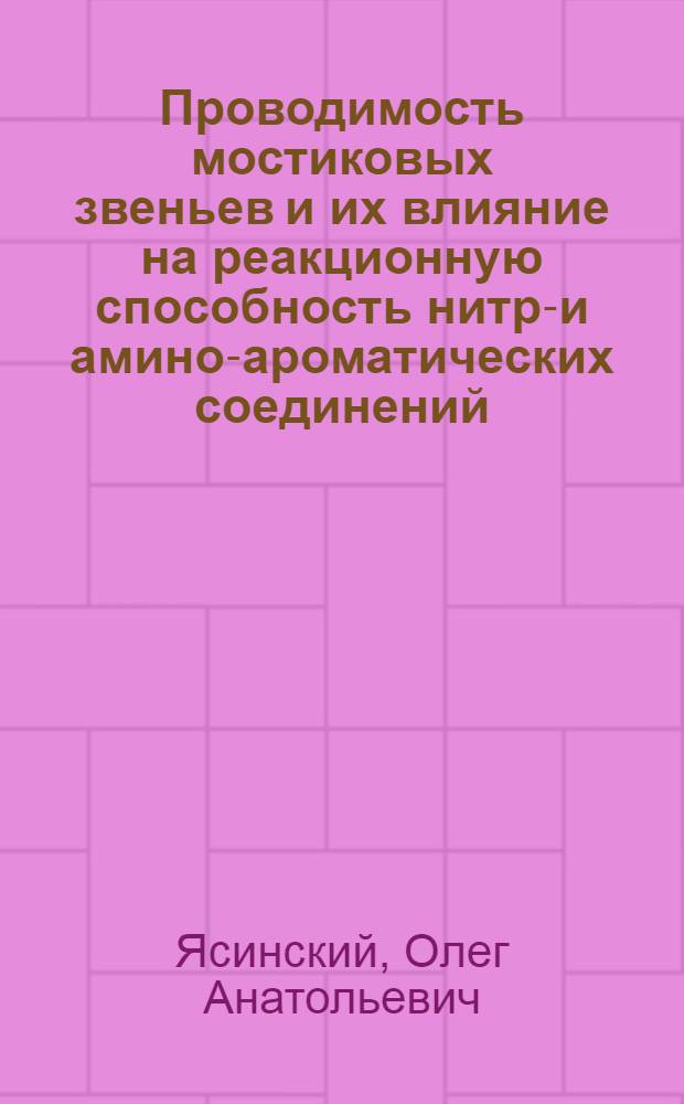 Проводимость мостиковых звеньев и их влияние на реакционную способность нитро- и амино-ароматических соединений : Автореф. дис. на соиск. учен. степ. канд. хим. наук : (02.00.03)