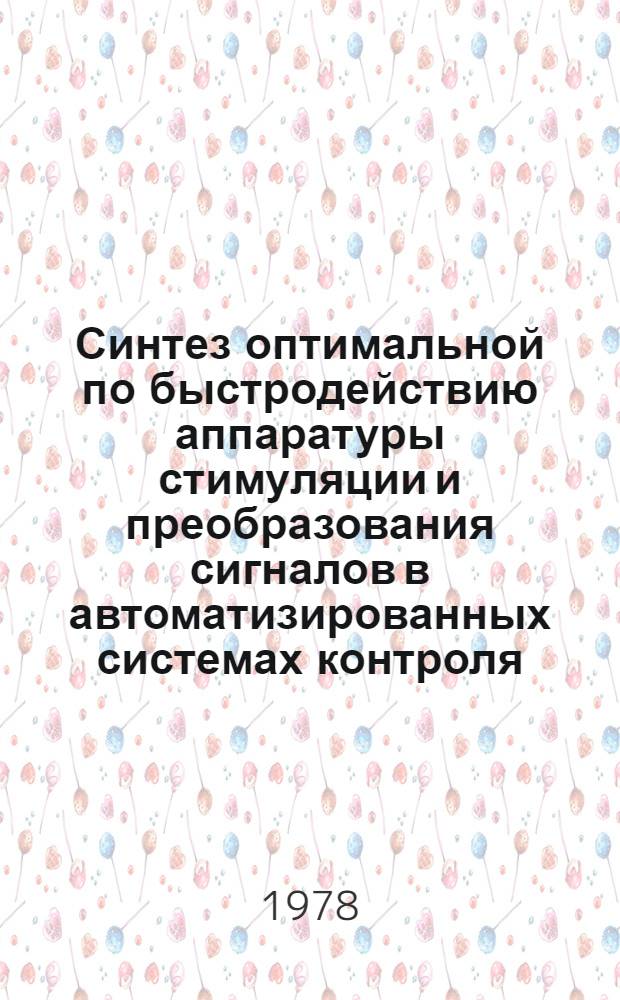 Синтез оптимальной по быстродействию аппаратуры стимуляции и преобразования сигналов в автоматизированных системах контроля : Автореф. дис. на соиск. учен. степ. к. т. н