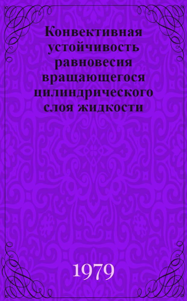 Конвективная устойчивость равновесия вращающегося цилиндрического слоя жидкости : Автореф. дис. на соиск. учен. степ. канд. физ.-мат. наук : (01.02.05)