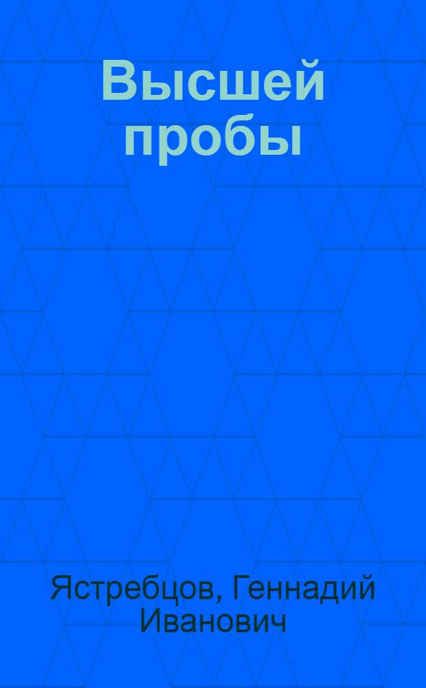 Высшей пробы : О з-де "Электросталь" (Моск. обл.)