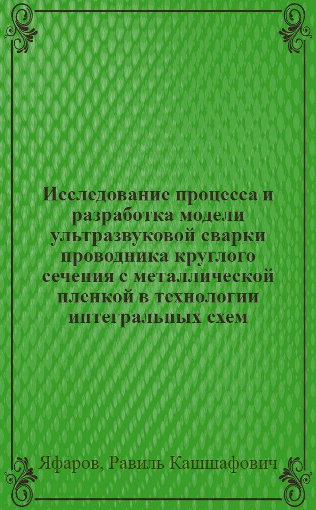 Исследование процесса и разработка модели ультразвуковой сварки проводника круглого сечения с металлической пленкой в технологии интегральных схем : Автореф. дис. на соиск. учен. степ. к. т. н
