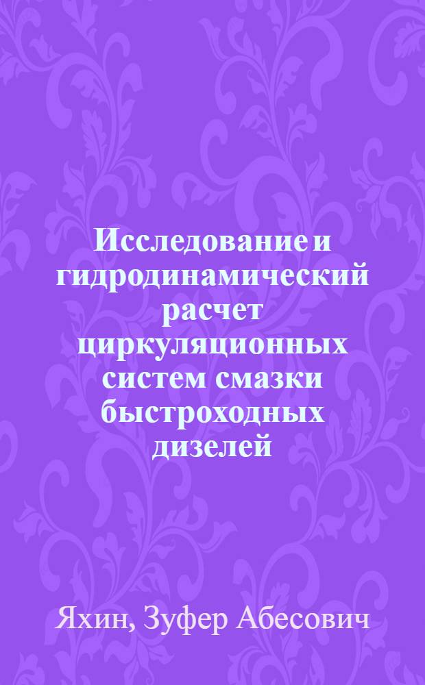 Исследование и гидродинамический расчет циркуляционных систем смазки быстроходных дизелей : Автореф. дис. на соиск. учен. степ. канд. техн. наук : (05.04.02)