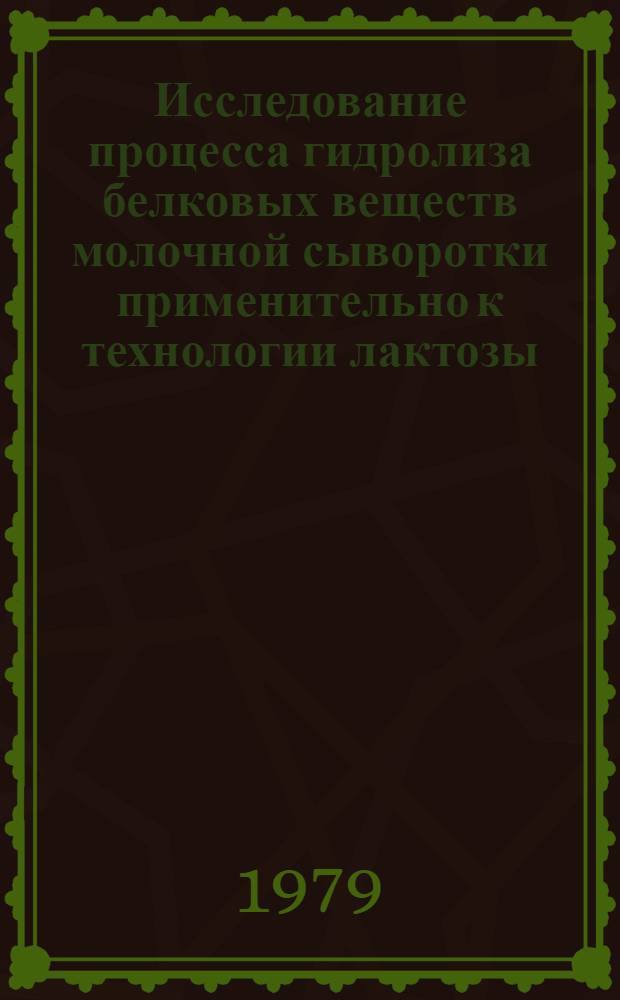 Исследование процесса гидролиза белковых веществ молочной сыворотки применительно к технологии лактозы : Автореф. дис. на соиск. учен. степени к. т. н