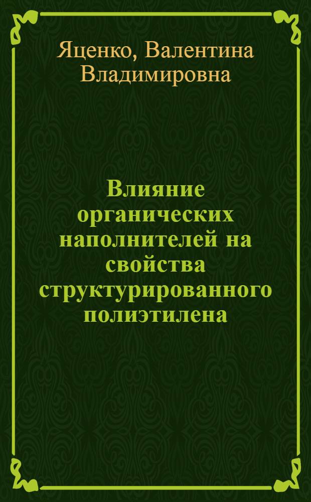 Влияние органических наполнителей на свойства структурированного полиэтилена : Автореф. дис. на соиск. учен. степ. к. х. н