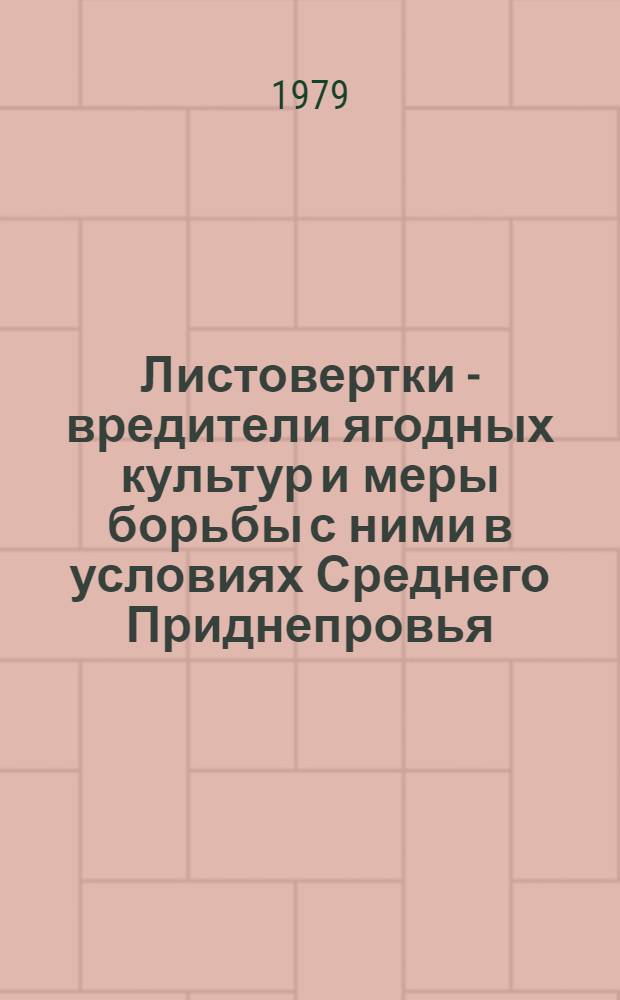 Листовертки - вредители ягодных культур и меры борьбы с ними в условиях Среднего Приднепровья : Автореф. дис. на соиск. учен. степ. канд. с.-х. наук : (06.01.11)