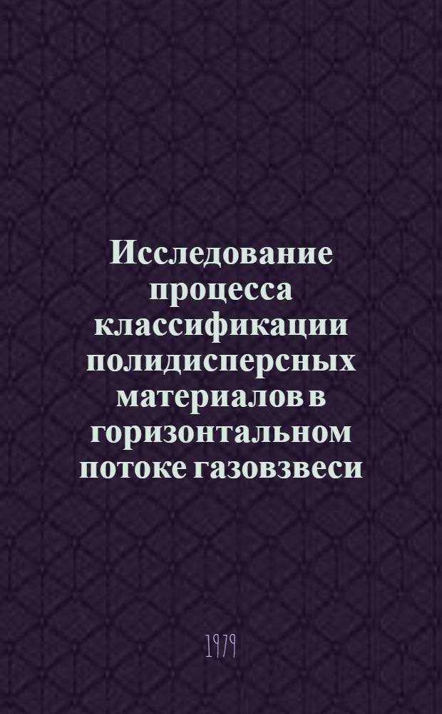 Исследование процесса классификации полидисперсных материалов в горизонтальном потоке газовзвеси : Автореф. дис. на соиск. учен. степ. канд. техн. наук : (05.17.08)