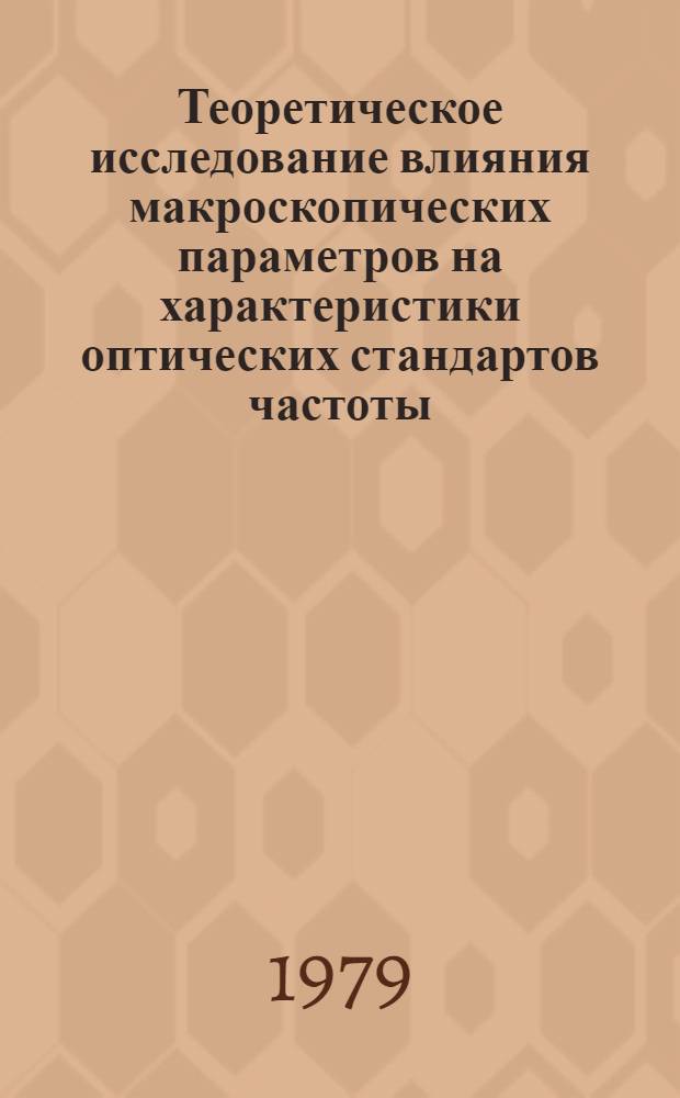 Теоретическое исследование влияния макроскопических параметров на характеристики оптических стандартов частоты : Автореф. дис. на соиск. учен. степ. канд. физ.-мат. наук : (01.04.03)