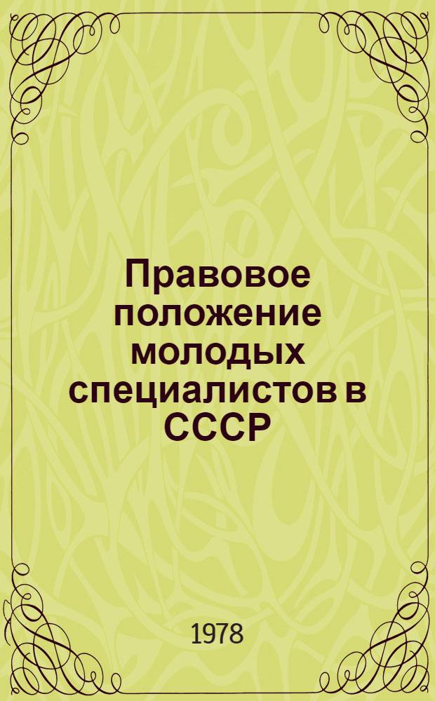 Правовое положение молодых специалистов в СССР : (По материалам БССР) : Автореф. дис. на соиск. учен. степени канд. юрид. наук : (12.00.05)