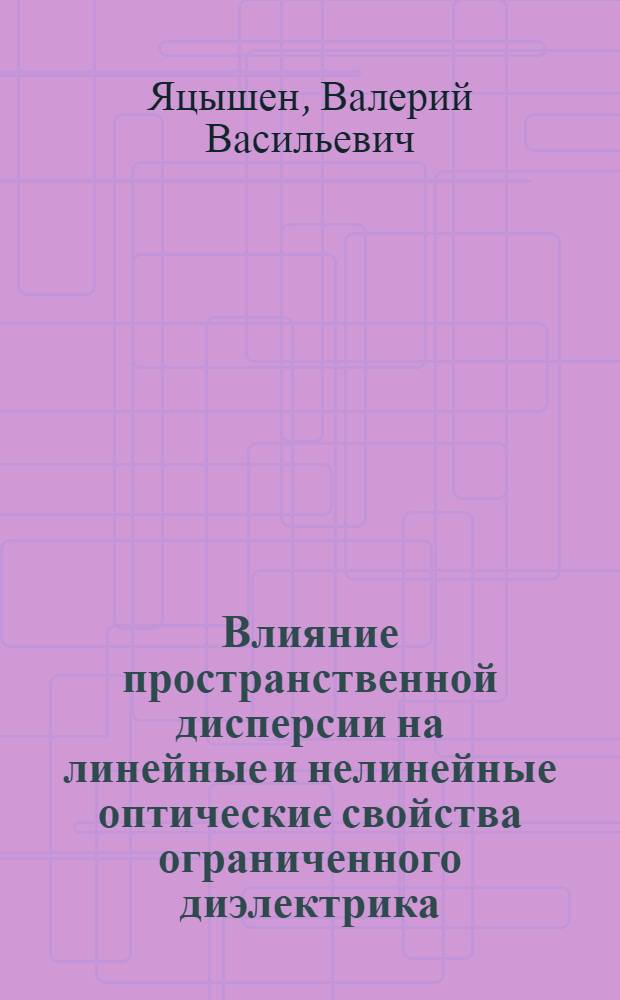 Влияние пространственной дисперсии на линейные и нелинейные оптические свойства ограниченного диэлектрика : Автореф. дис. на соиск. учен. степ. канд. физ.-мат. наук : (01.04.03)