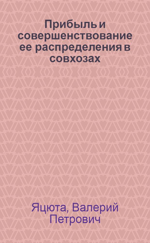 Прибыль и совершенствование ее распределения в совхозах : (На материалах совхозов УССР) : Автореф. дис. на соиск. учен. степ. канд. экон. наук : (08.00.10)