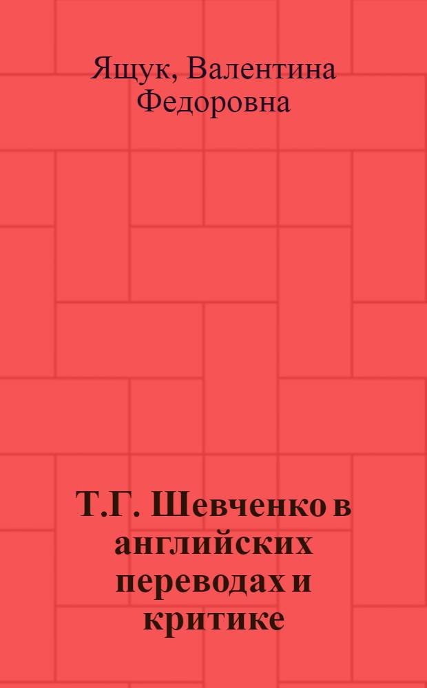Т.Г. Шевченко в английских переводах и критике : Автореф. дис. на соиск. учен. степени канд. филол. наук : (10.01.03)