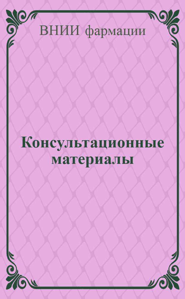 Консультационные материалы