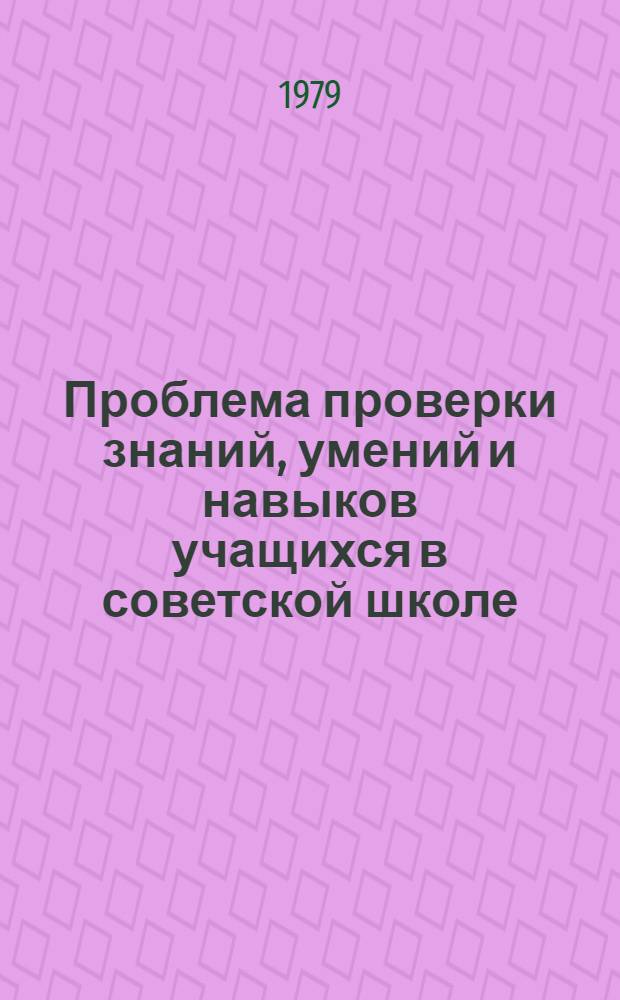 Проблема проверки знаний, умений и навыков учащихся в советской школе (1917-1931 гг.) : Автореф. дис. на соиск. учен. степ. канд. пед. наук : (13.00.01)