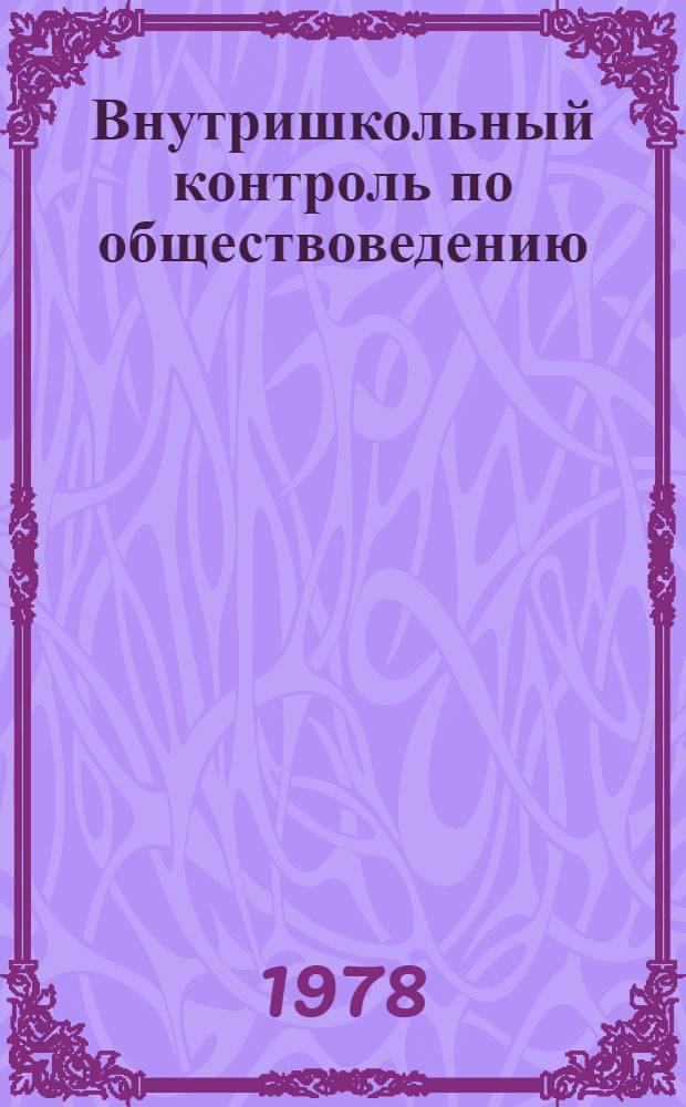 Внутришкольный контроль по обществоведению : Метод. рекомендации
