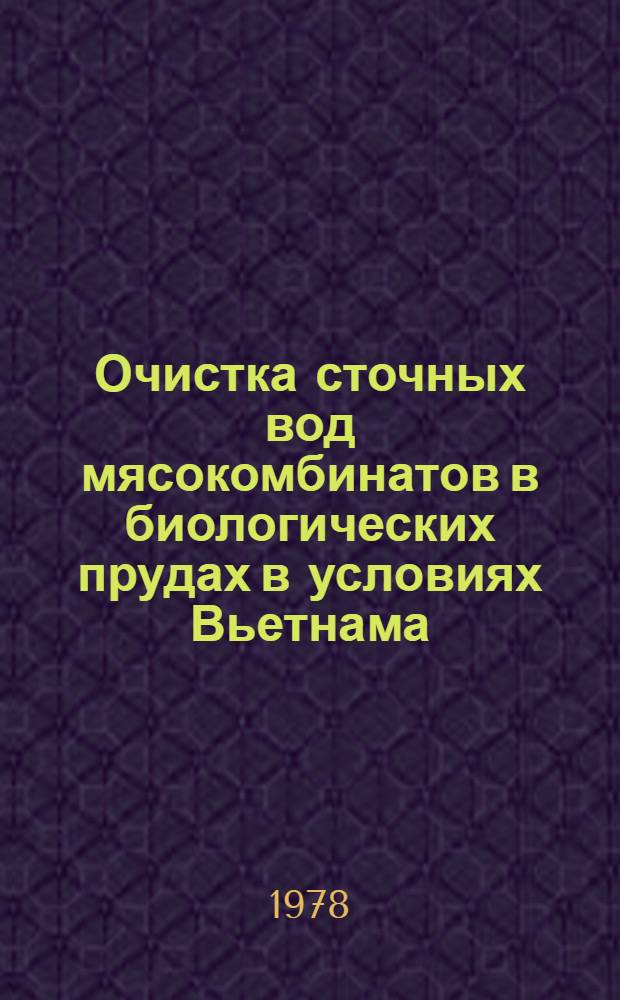 Очистка сточных вод мясокомбинатов в биологических прудах в условиях Вьетнама : Автореф. дис. на соиск. учен. степени канд. техн. наук : (05.23.04)