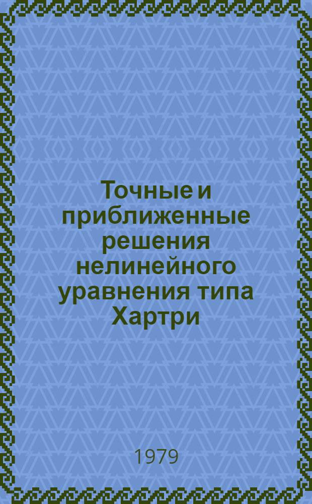 Точные и приближенные решения нелинейного уравнения типа Хартри : Автореф. дис. на соиск. учен. степ. канд. физ.-мат. наук : (01.04.02)