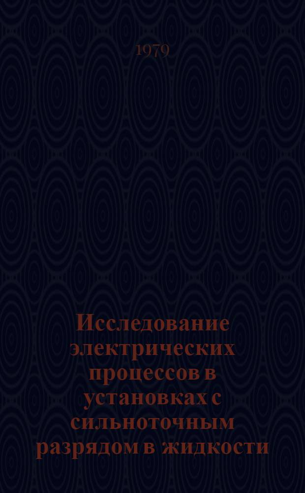 Исследование электрических процессов в установках с сильноточным разрядом в жидкости : Автореф. дис. на соиск. учен. степ. канд. техн. наук : (05.09.05)