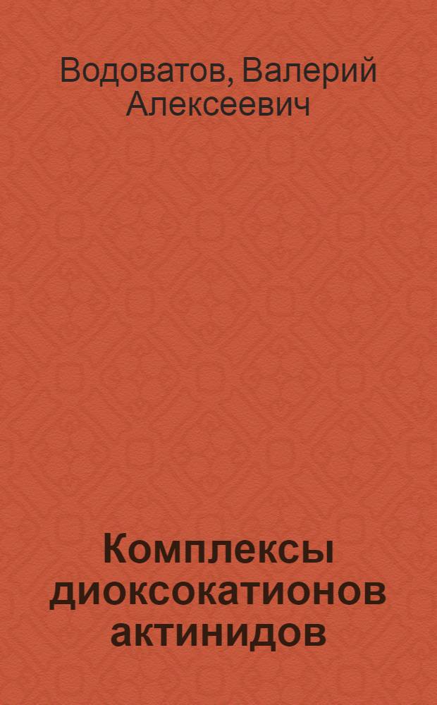 Комплексы диоксокатионов актинидов (V) и (VI). Синтез и сравнительная характеристика координационных свойств по данным ИК-спектроскопии : Автореф. дис. на соиск. учен. степ. канд. хим. наук : (02.00.14)