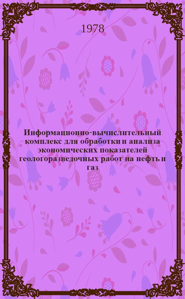 Информационно-вычислительный комплекс для обработки и анализа экономических показателей геологоразведочных работ на нефть и газ