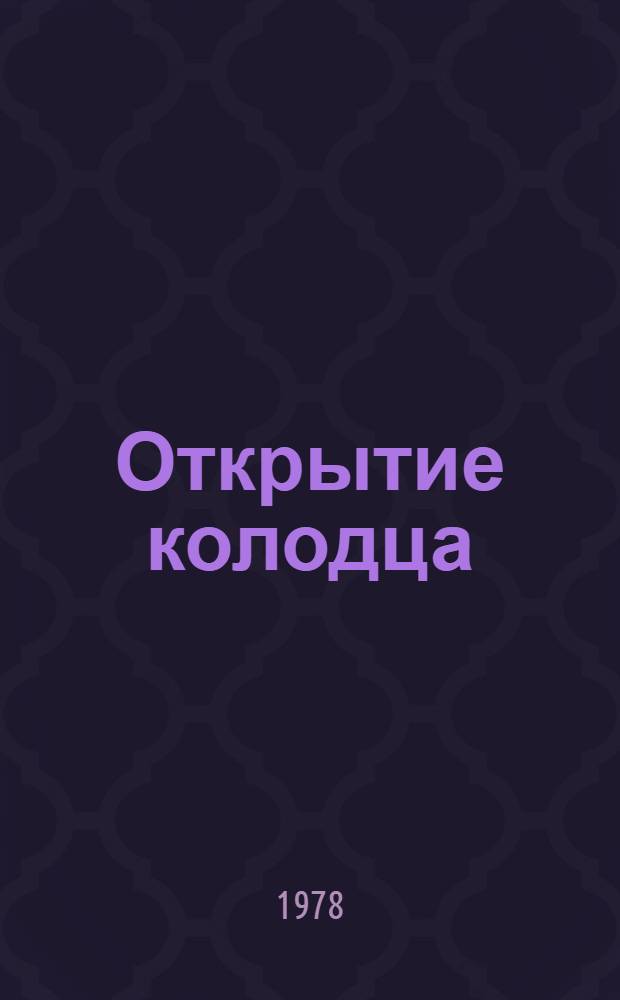 Открытие колодца : Стихи