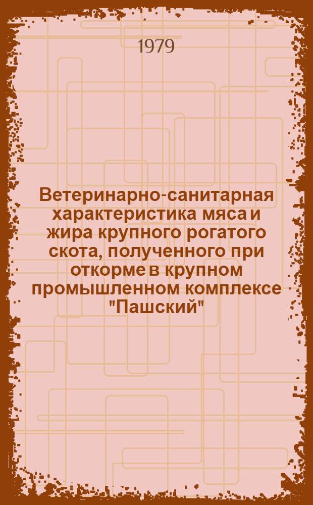 Ветеринарно-санитарная характеристика мяса и жира крупного рогатого скота, полученного при откорме в крупном промышленном комплексе "Пашский" : Автореф. дис. на соиск. учен. степ. канд. вет. наук : (16.00.06)