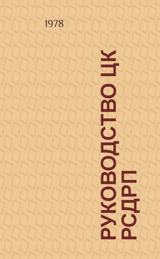 Руководство ЦК РСДРП (б) во главе с В.И. Лениным местными партийными организациями в период подготовки и проведения Великой Октябрьской социалистической революции : (На материалах Украины) : Автореф. дис. на соиск. учен. степ. канд. ист. наук : (07.00.01)