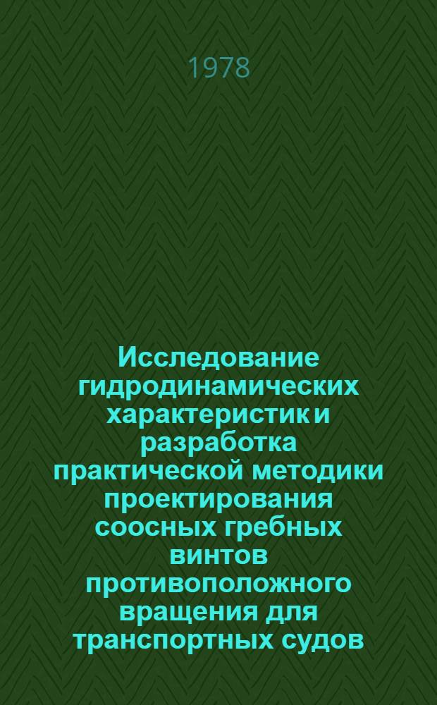 Исследование гидродинамических характеристик и разработка практической методики проектирования соосных гребных винтов противоположного вращения для транспортных судов : автореферат диссертации на соискание ученой степени кандидата технических наук : (05.08.01)