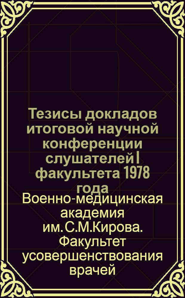 Тезисы докладов итоговой научной конференции слушателей I факультета 1978 года