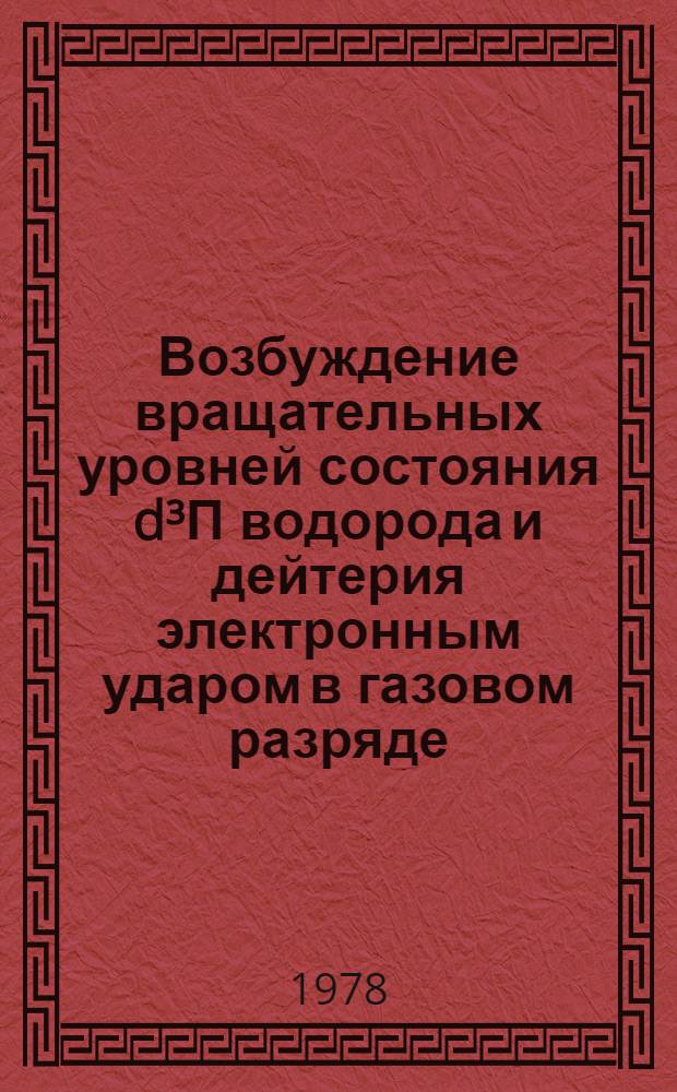 Возбуждение вращательных уровней состояния d³П водорода и дейтерия электронным ударом в газовом разряде