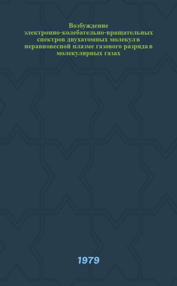 Возбуждение электронно-колебательно-вращательных спектров двухатомных молекул в неравновесной плазме газового разряда в молекулярных газах