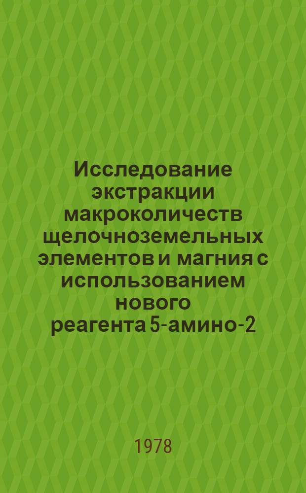 Исследование экстракции макроколичеств щелочноземельных элементов и магния с использованием нового реагента 5-амино-2-оксифенил-4-(5-хлор-2-оксифенилазо)-2н-бензотриазола (реагент БТ) : Автореф. дис. на соиск. учен. степ. канд. хим. наук : (02.00.02)