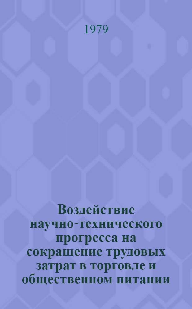 Воздействие научно-технического прогресса на сокращение трудовых затрат в торговле и общественном питании