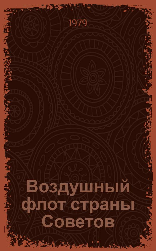 Воздушный флот страны Советов