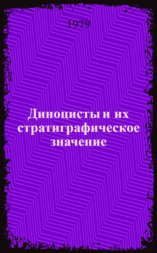 Диноцисты и их стратиграфическое значение