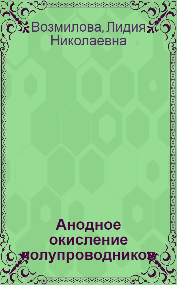 Анодное окисление полупроводников