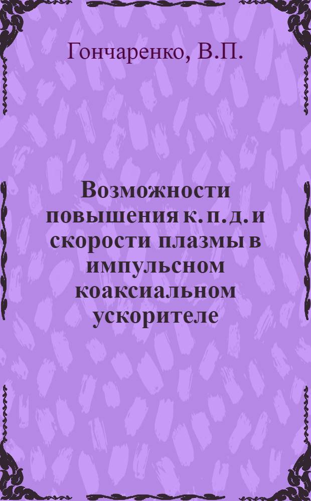 Возможности повышения к. п. д. и скорости плазмы в импульсном коаксиальном ускорителе