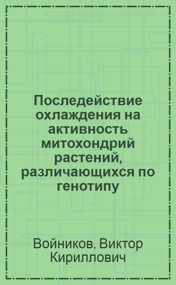 Последействие охлаждения на активность митохондрий растений, различающихся по генотипу : Автореф. дис. на соиск. учен. степени канд. биол. наук : (03.00.15)