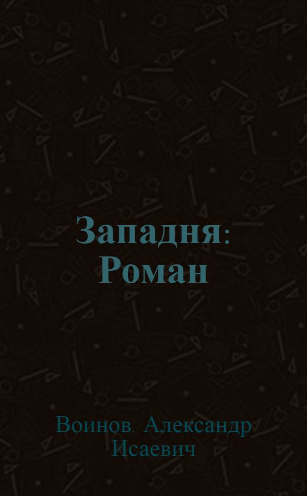 Западня : Роман : Для ст. школ. возраста