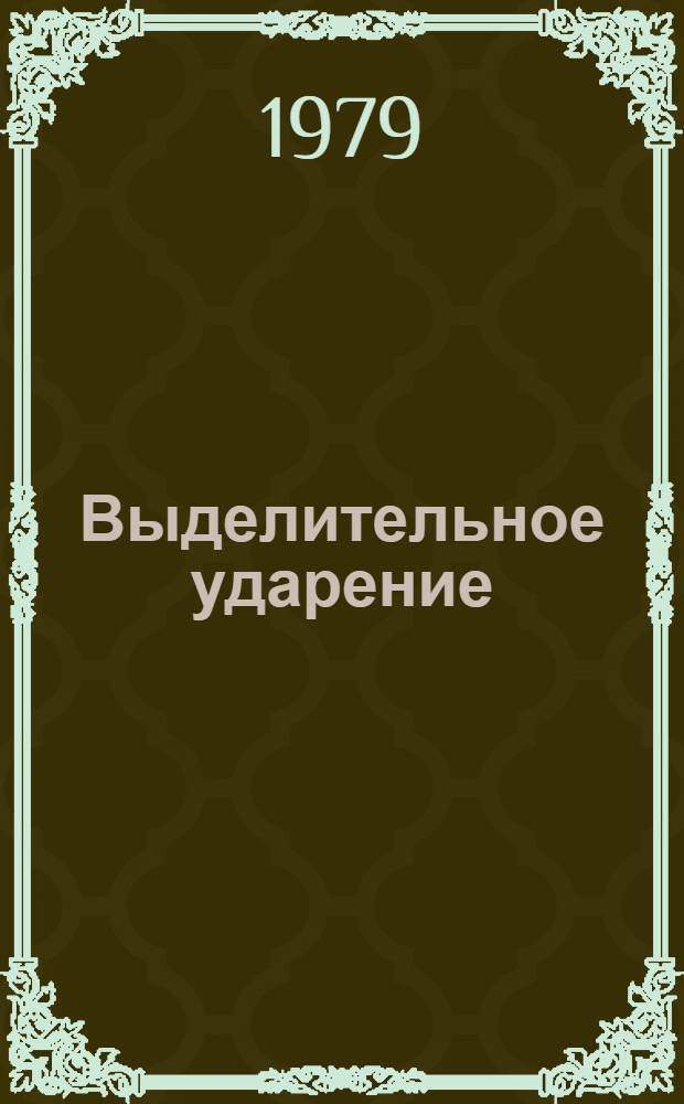Выделительное ударение (accent d'insistance) в современном французском языке : Автореф. дис. на соиск. учен. степ. канд. филол. наук : (10.02.05)
