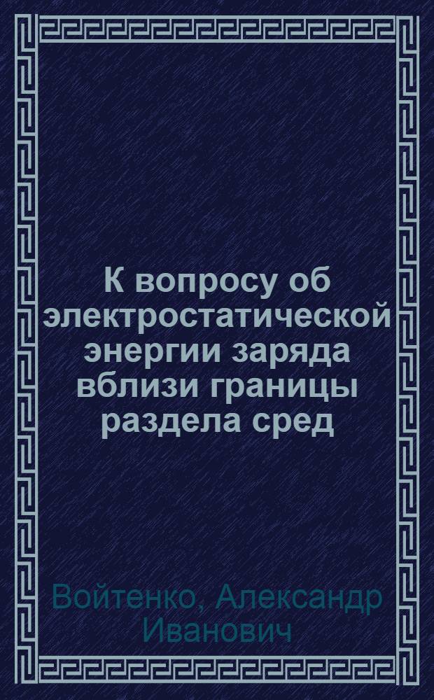 К вопросу об электростатической энергии заряда вблизи границы раздела сред