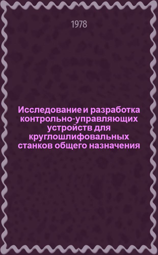 Исследование и разработка контрольно-управляющих устройств для круглошлифовальных станков общего назначения : Автореф. дис. на соиск. учен. степ. канд. техн. наук : (05.02.08)