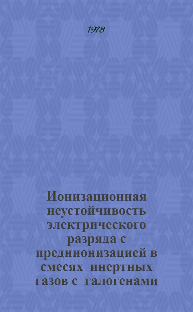 Ионизационная неустойчивость электрического разряда с преднионизацией в смесях инертных газов с галогенами