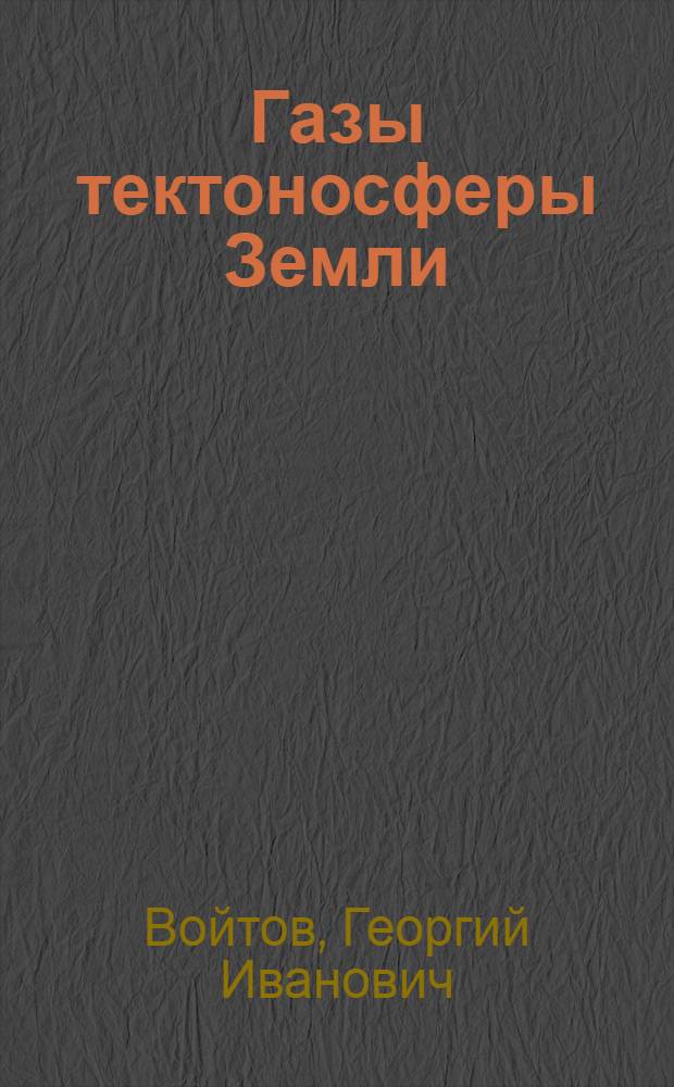 Газы тектоносферы Земли : (Хим. состав. плотность субвертикального потока) : Автореф. дис. на соиск. учен. степ. д-ра геол.-минерал. наук : (04.00.02)