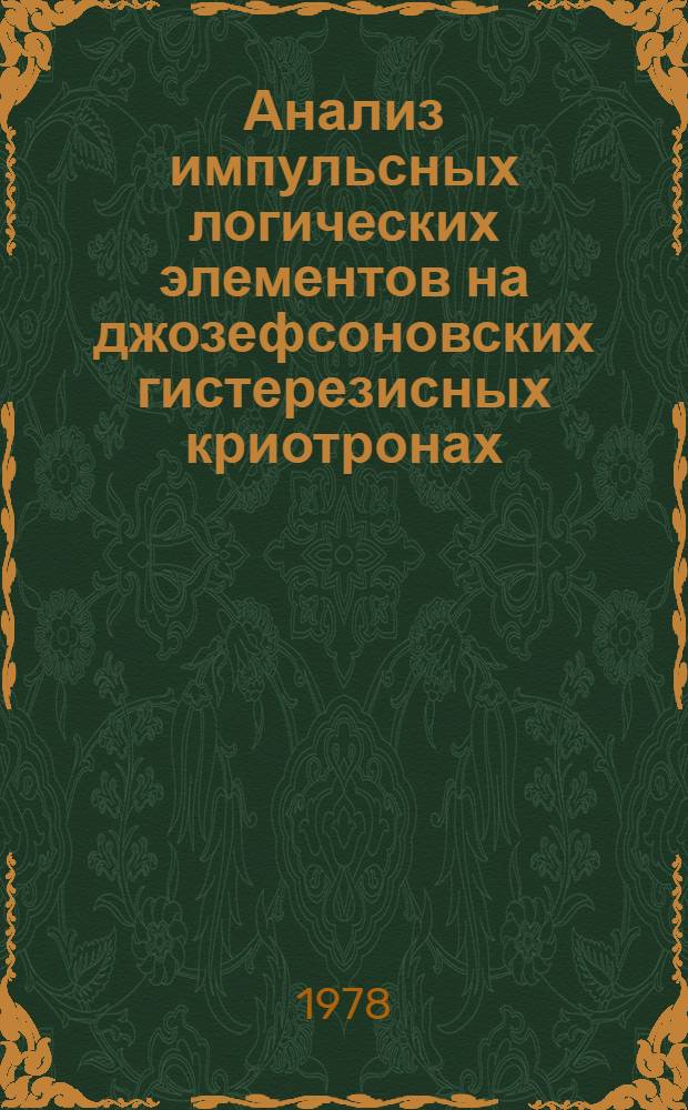 Анализ импульсных логических элементов на джозефсоновских гистерезисных криотронах