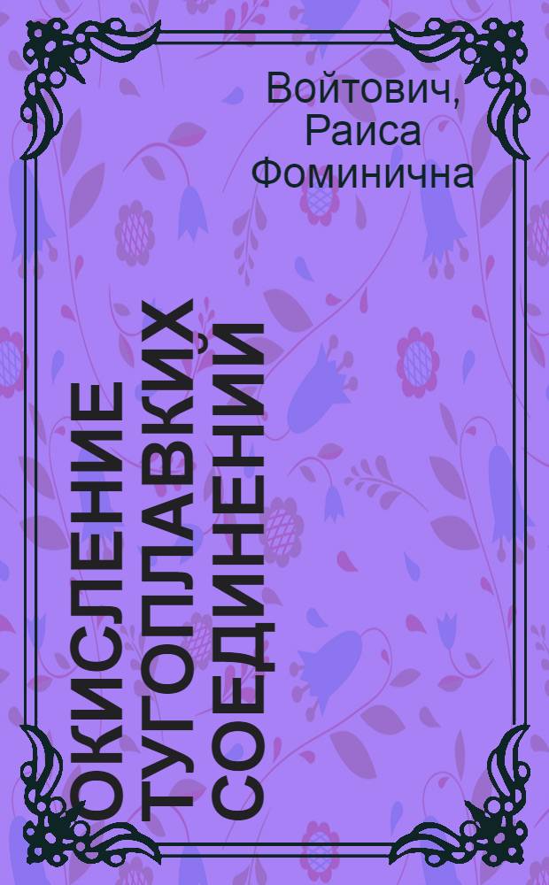 Окисление тугоплавких соединений : Справочник